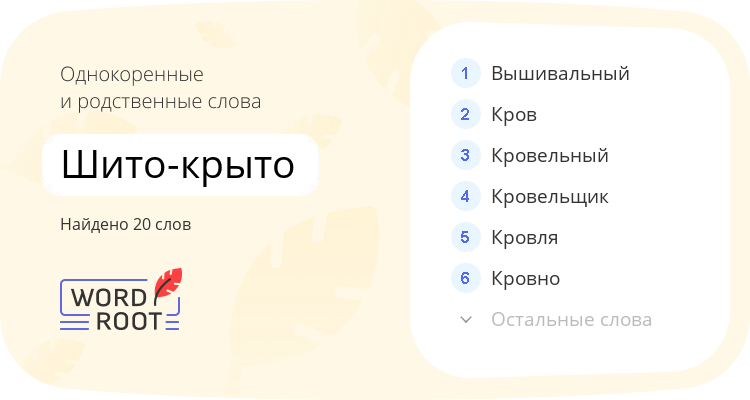 Однокоренные и родственные слова для шито-крыто