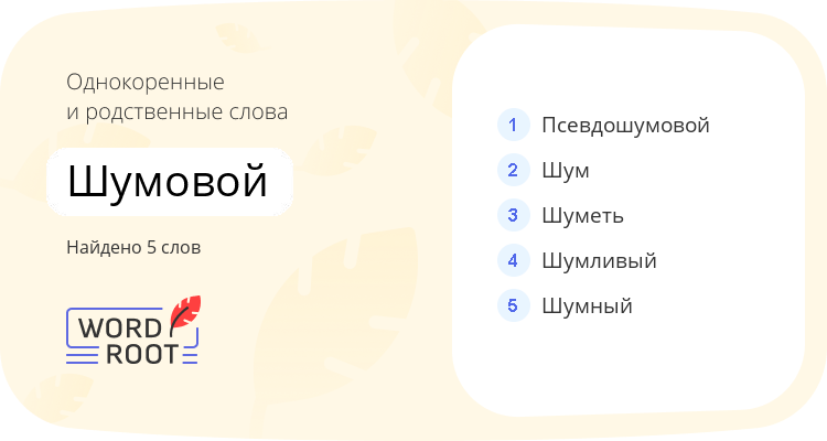 Однокоренные и родственные слова для шумовой