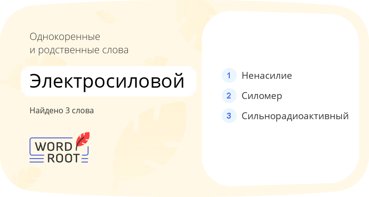 Однокоренные и родственные слова для электросиловой