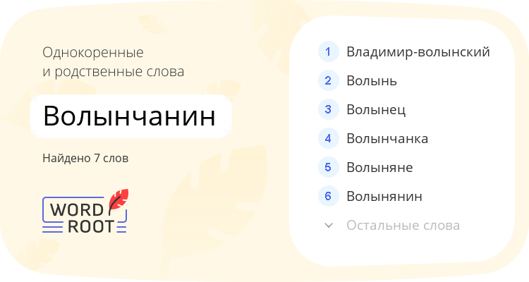 Однокоренные и родственные слова для волынчанин