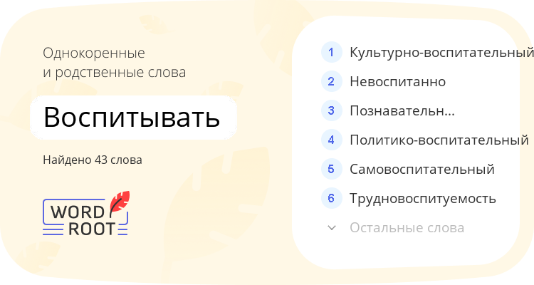 Однокоренные и родственные слова для воспитывать