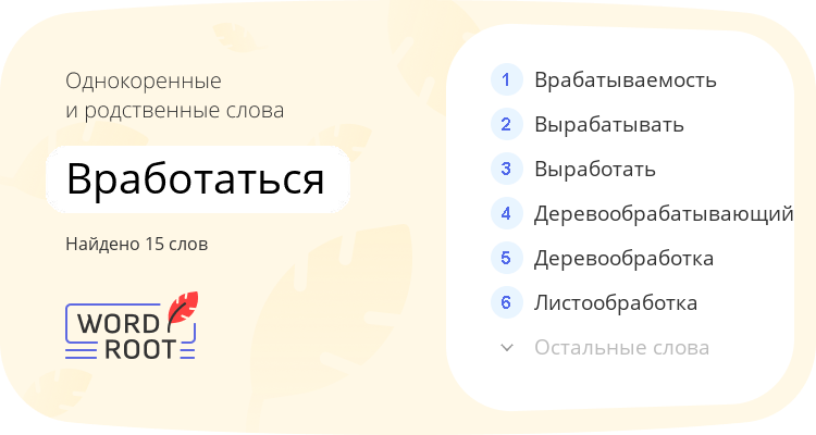 Однокоренные и родственные слова для вработаться