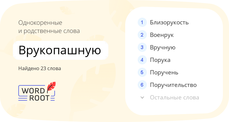 Однокоренные и родственные слова для врукопашную