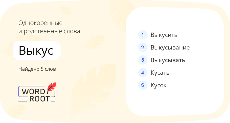 Однокоренные и родственные слова для выкус