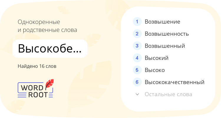 Однокоренные и родственные слова для высокобелковый