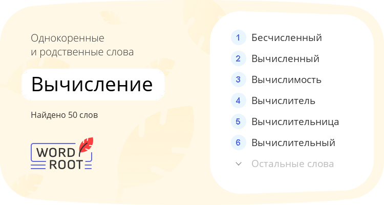 Однокоренные и родственные слова для вычисление