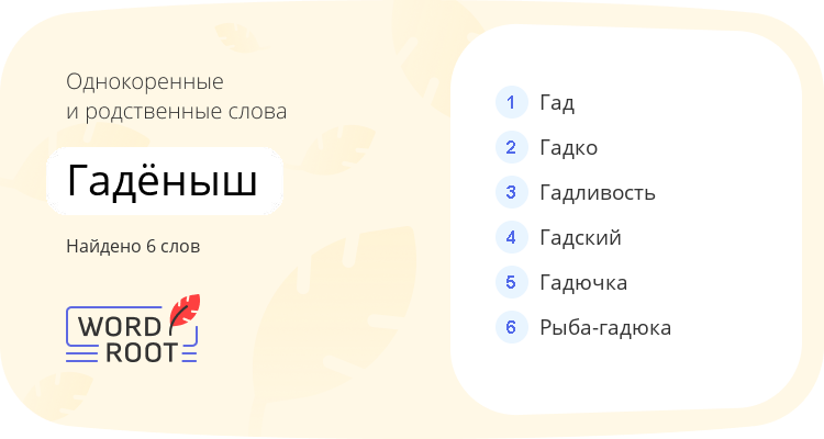 Однокоренные и родственные слова для гадёныш