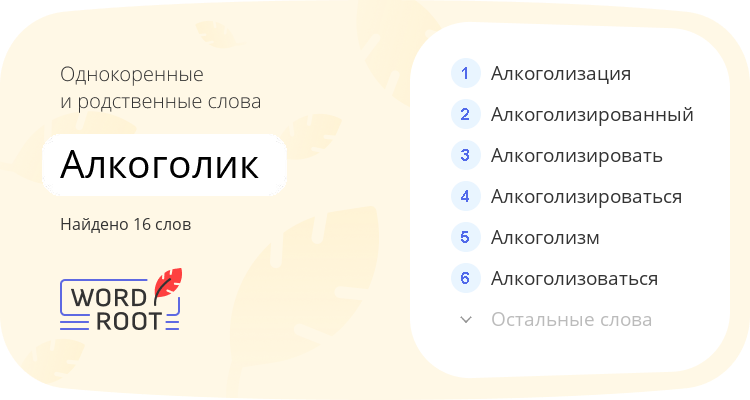 Однокоренные и родственные слова для алкоголик