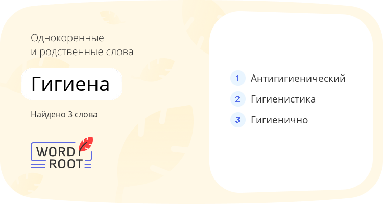 Однокоренные и родственные слова для гигиена