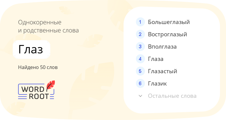 Однокоренные и родственные слова для глаз