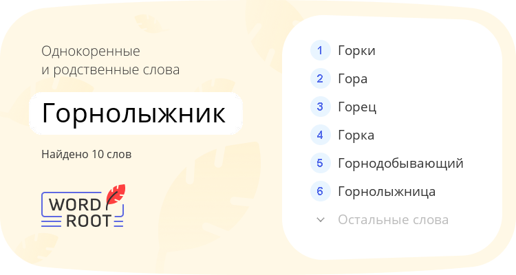 Однокоренные и родственные слова для горнолыжник