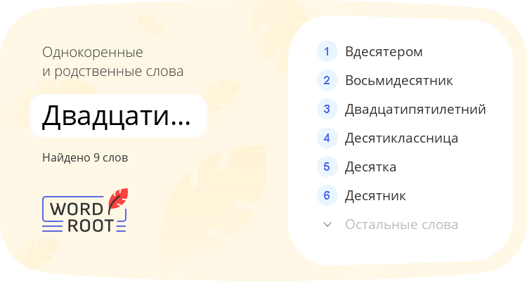 Однокоренные и родственные слова для двадцатипятилетие