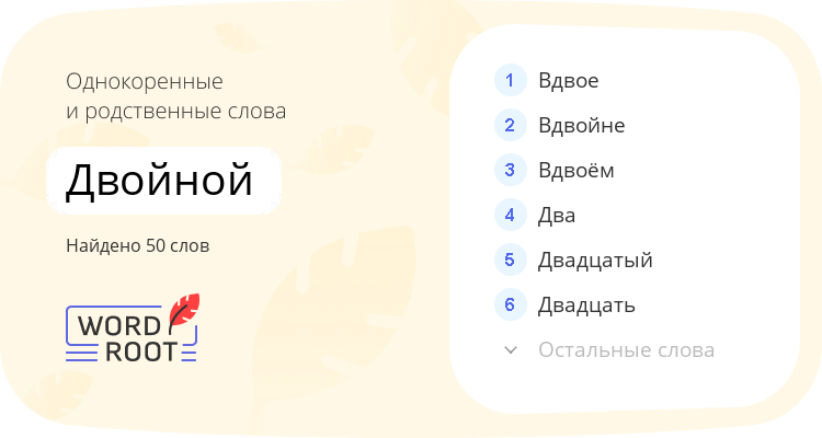 Однокоренные и родственные слова для двойной
