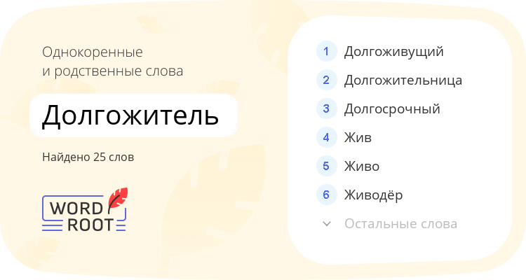Однокоренные и родственные слова для долгожитель
