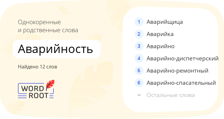 Однокоренные и родственные слова для аварийность