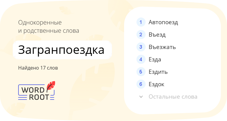 Однокоренные и родственные слова для загранпоездка