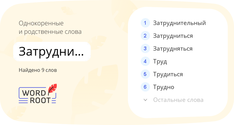 Однокоренные и родственные слова для затруднительность