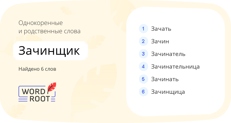 Однокоренные и родственные слова для зачинщик