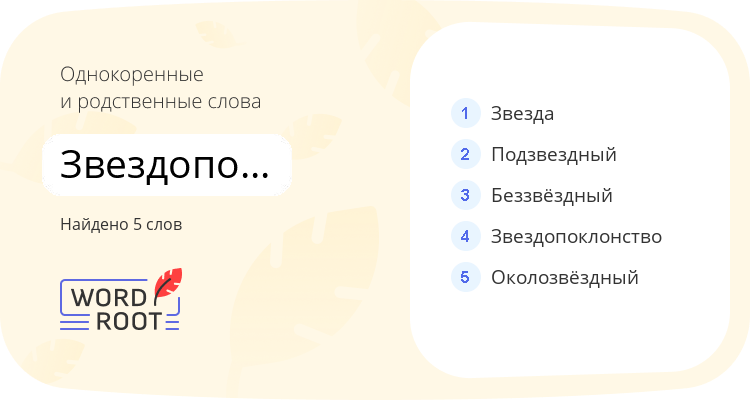 Однокоренные и родственные слова для звездопоклонник