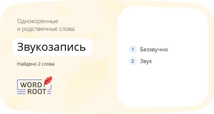 Однокоренные и родственные слова для звукозапись