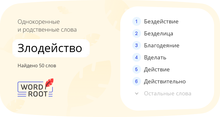 Однокоренные и родственные слова для злодейство