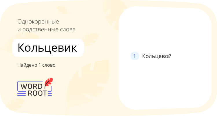 Однокоренные и родственные слова для кольцевик