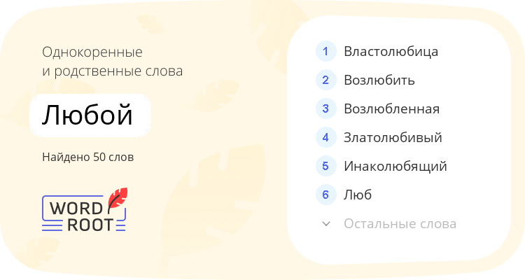 Однокоренные и родственные слова для любой