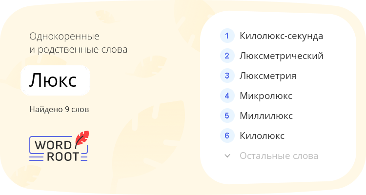 Однокоренные и родственные слова для люкс