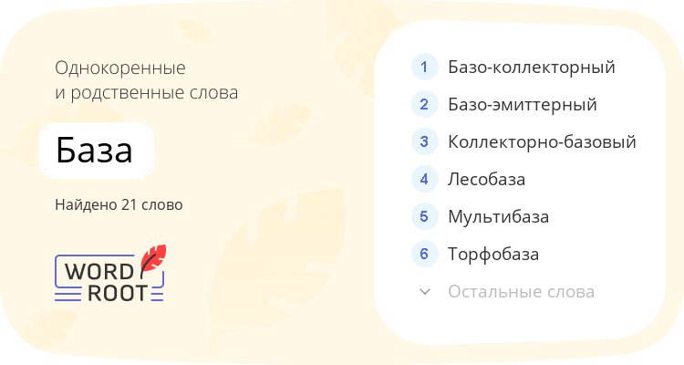 Однокоренные и родственные слова для база