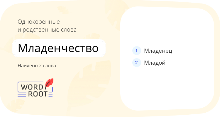 Однокоренные и родственные слова для младенчество