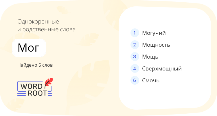 Однокоренные и родственные слова для мог