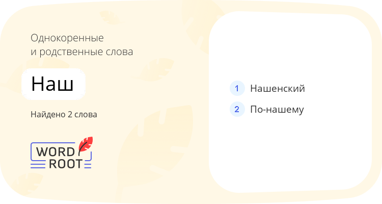 Однокоренные и родственные слова для наш