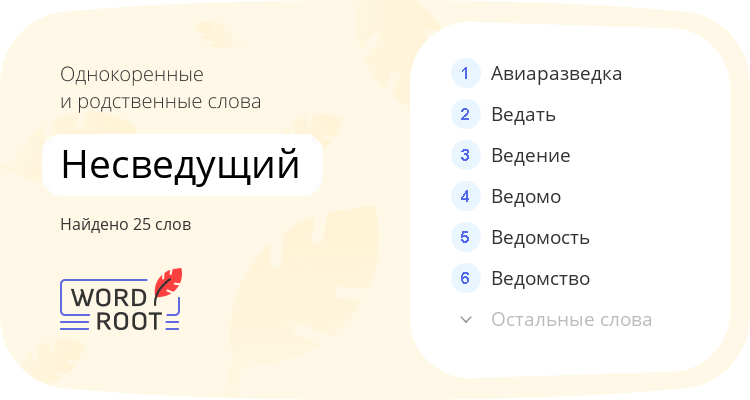 Однокоренные и родственные слова для несведущий