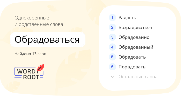 Однокоренные и родственные слова для обрадоваться