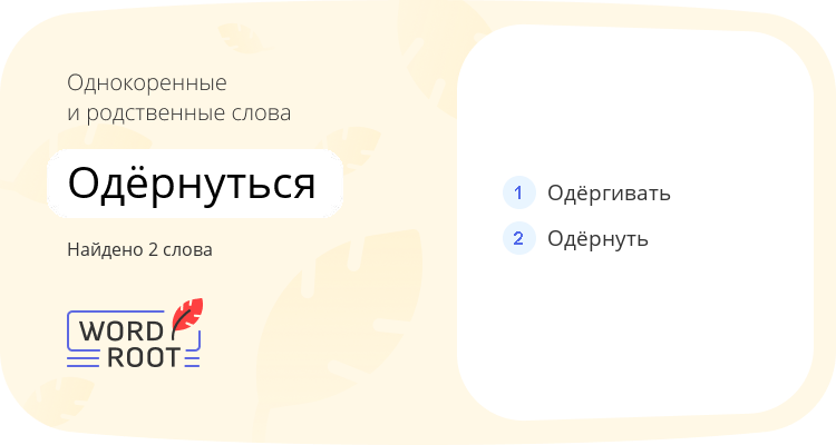 Однокоренные и родственные слова для одёрнуться