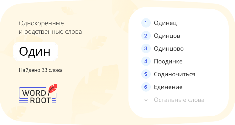 Однокоренные и родственные слова для один
