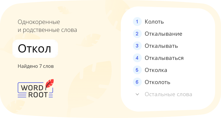 Однокоренные и родственные слова для откол