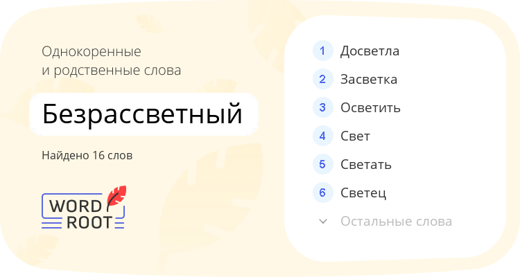 Однокоренные и родственные слова для безрассветный