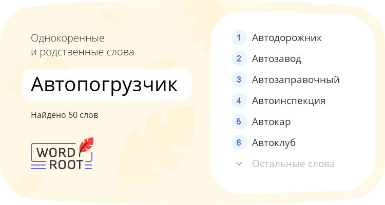Однокоренные и родственные слова для автопогрузчик