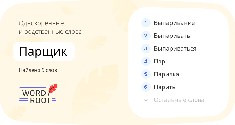 Однокоренные и родственные слова для парщик