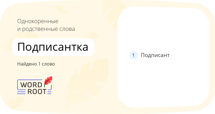 Однокоренные и родственные слова для подписантка