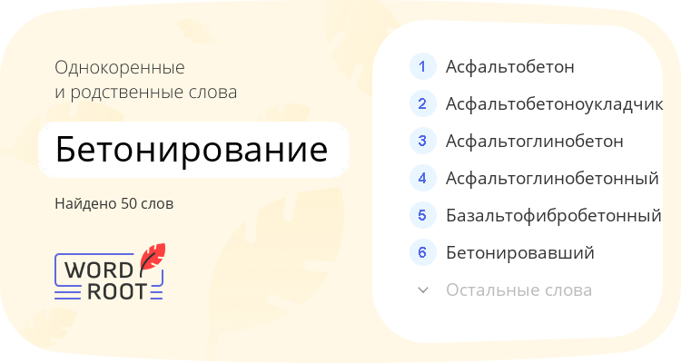 Однокоренные и родственные слова для бетонирование