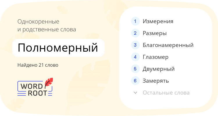 Однокоренные и родственные слова для полномерный