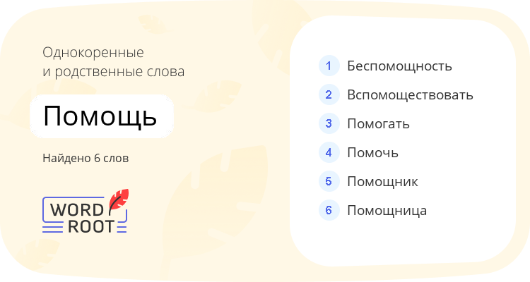 Однокоренные и родственные слова для помощь
