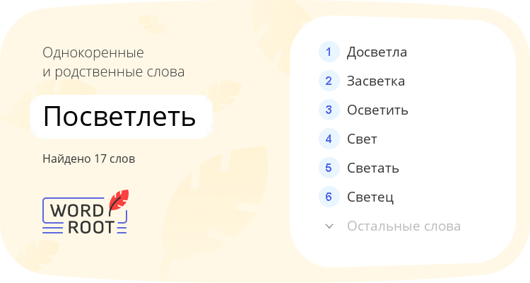 Однокоренные и родственные слова для посветлеть