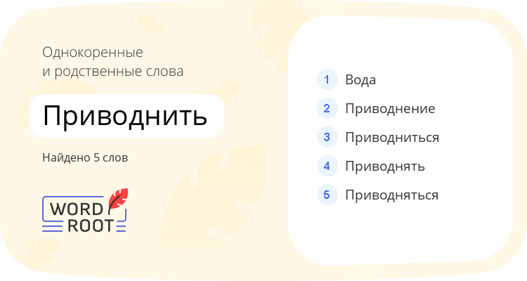 Однокоренные и родственные слова для приводнить