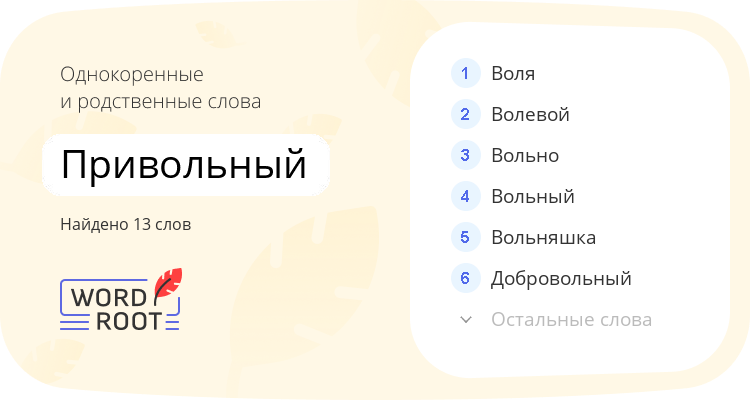 Однокоренные и родственные слова для привольный