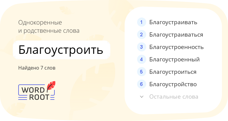 Однокоренные и родственные слова для благоустроить