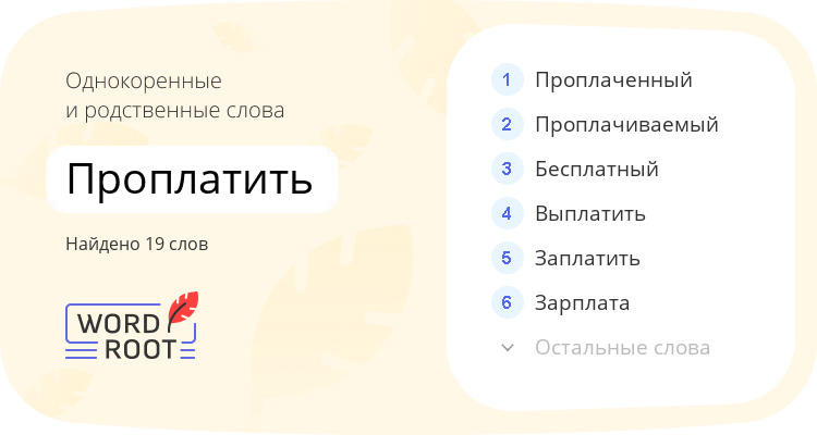 Однокоренные и родственные слова для проплатить