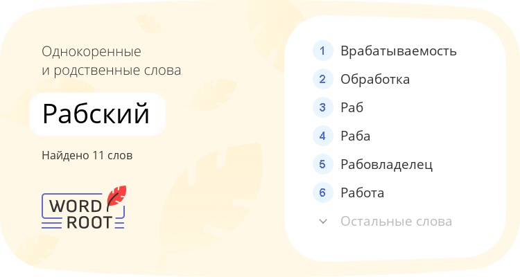 Однокоренные и родственные слова для рабский